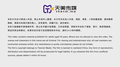天美传媒-情欲招募中心 肉体征才入场卷
