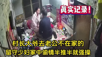 村长大爷去留守妇女家中偷情半推【完整版79分钟已上传下面】